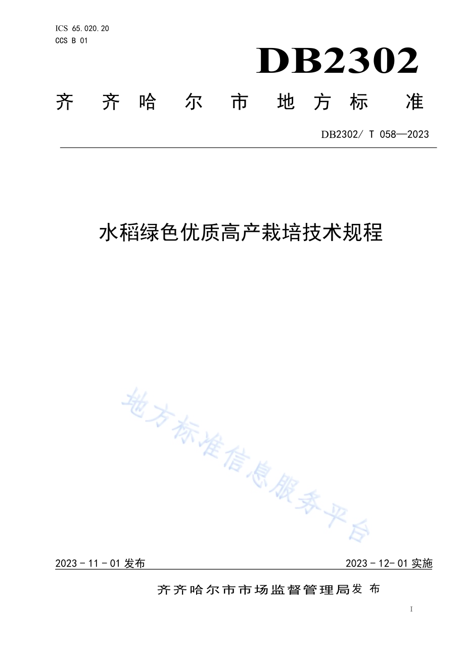 水稻绿色优质高产栽培技术规程DB2302／T 058-2023.pdf_第1页