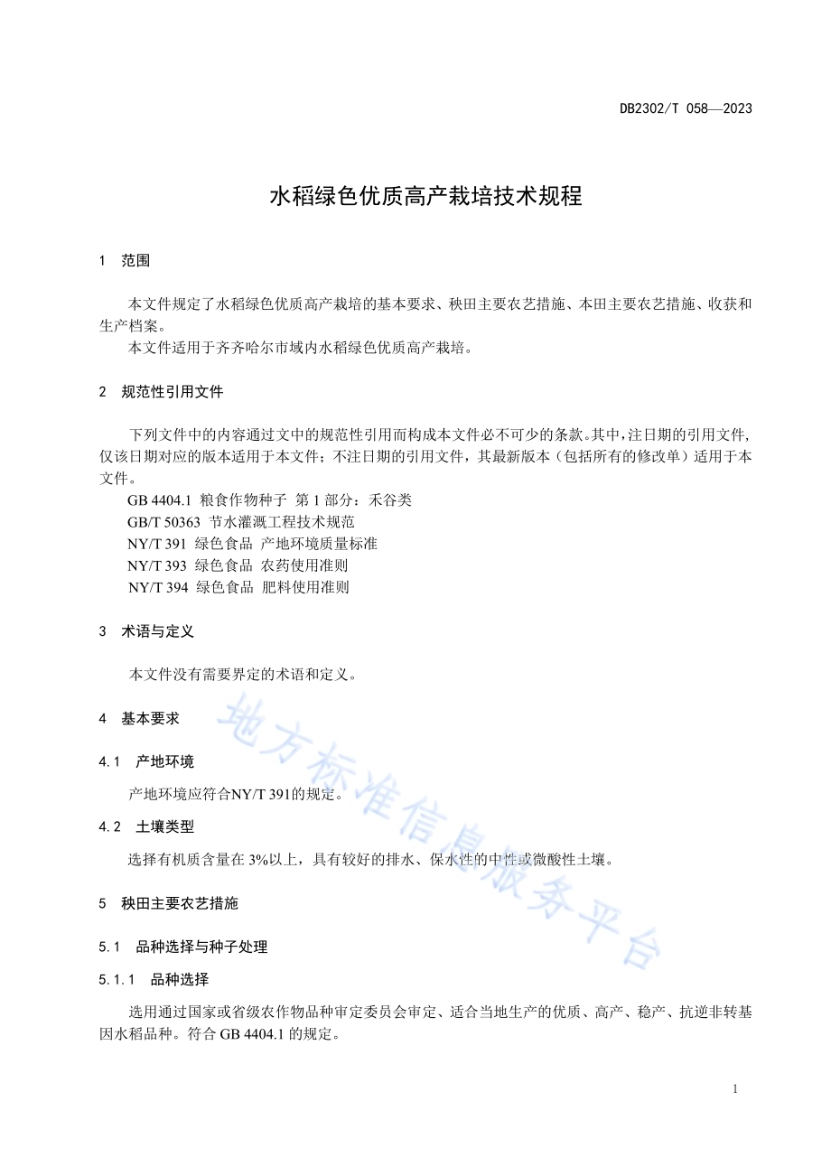 水稻绿色优质高产栽培技术规程DB2302／T 058-2023.pdf_第3页