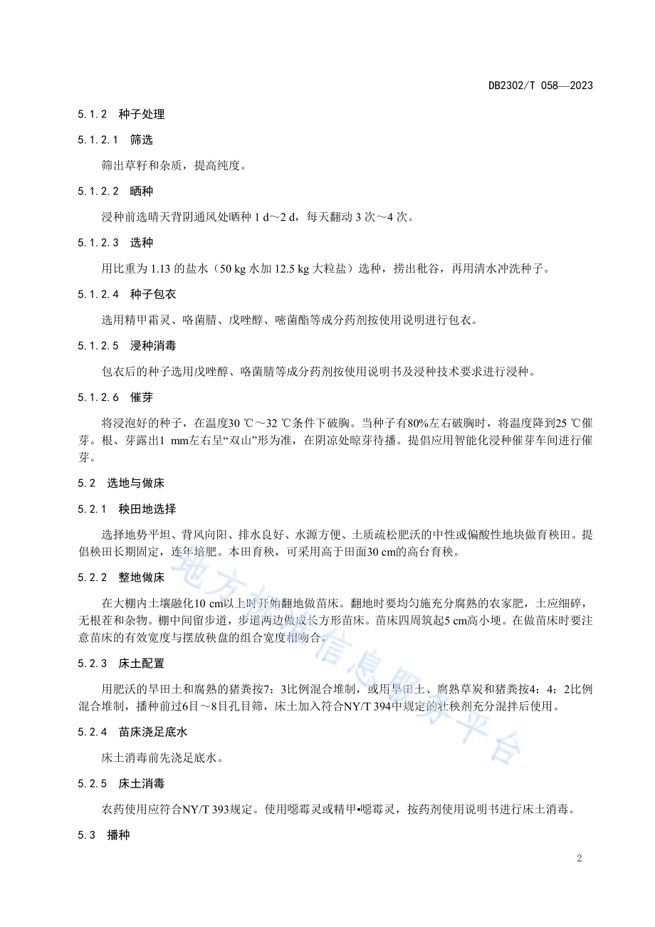水稻绿色优质高产栽培技术规程DB2302／T 058-2023.pdf_第4页