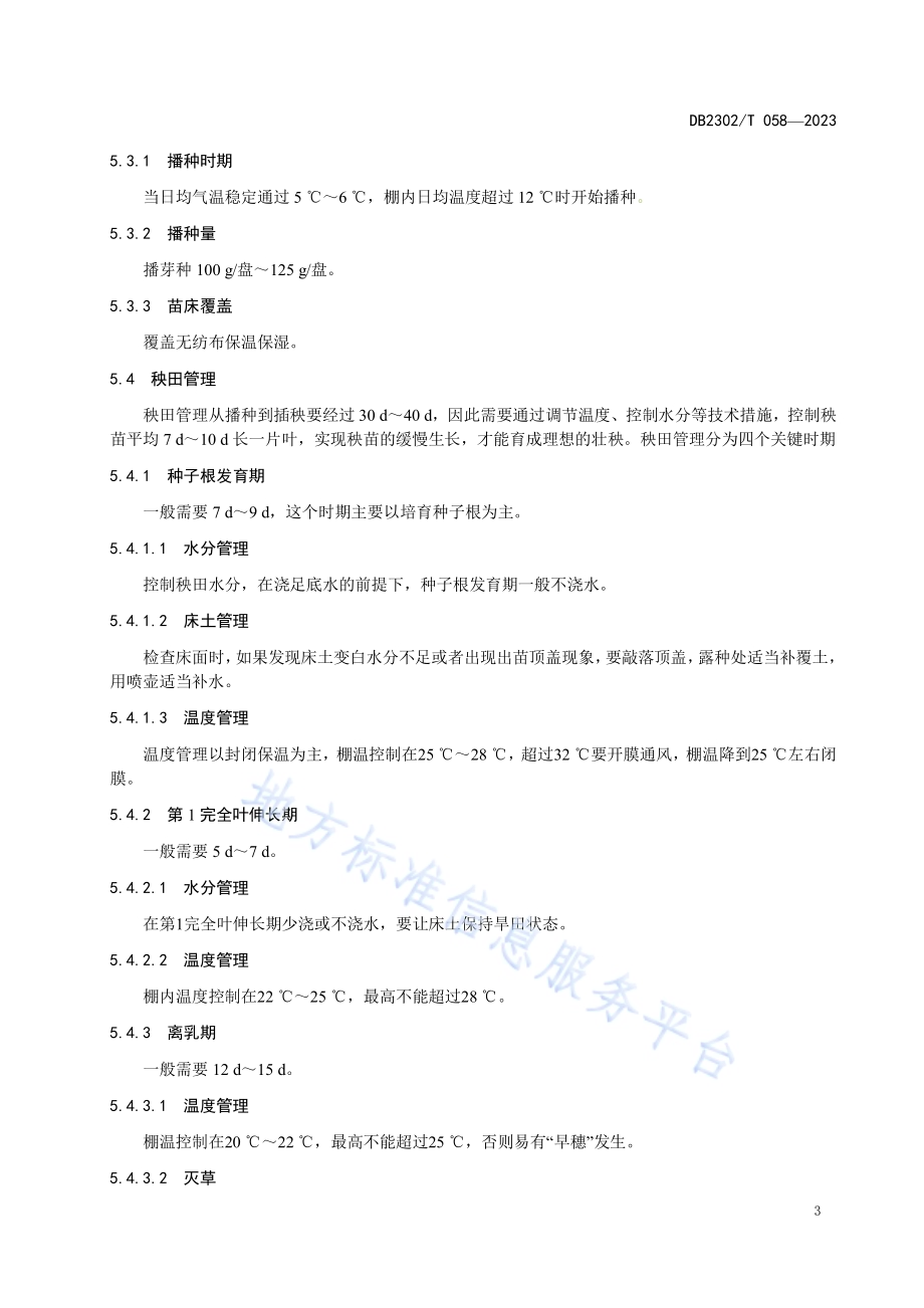 水稻绿色优质高产栽培技术规程DB2302／T 058-2023.pdf_第5页