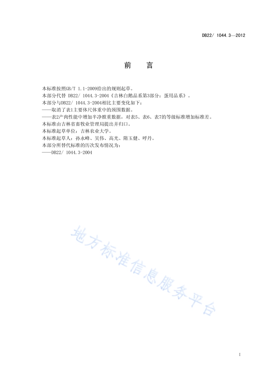 吉林白鹅 第3部分：蛋用品系DB22／ 1044.3-2012.pdf_第3页