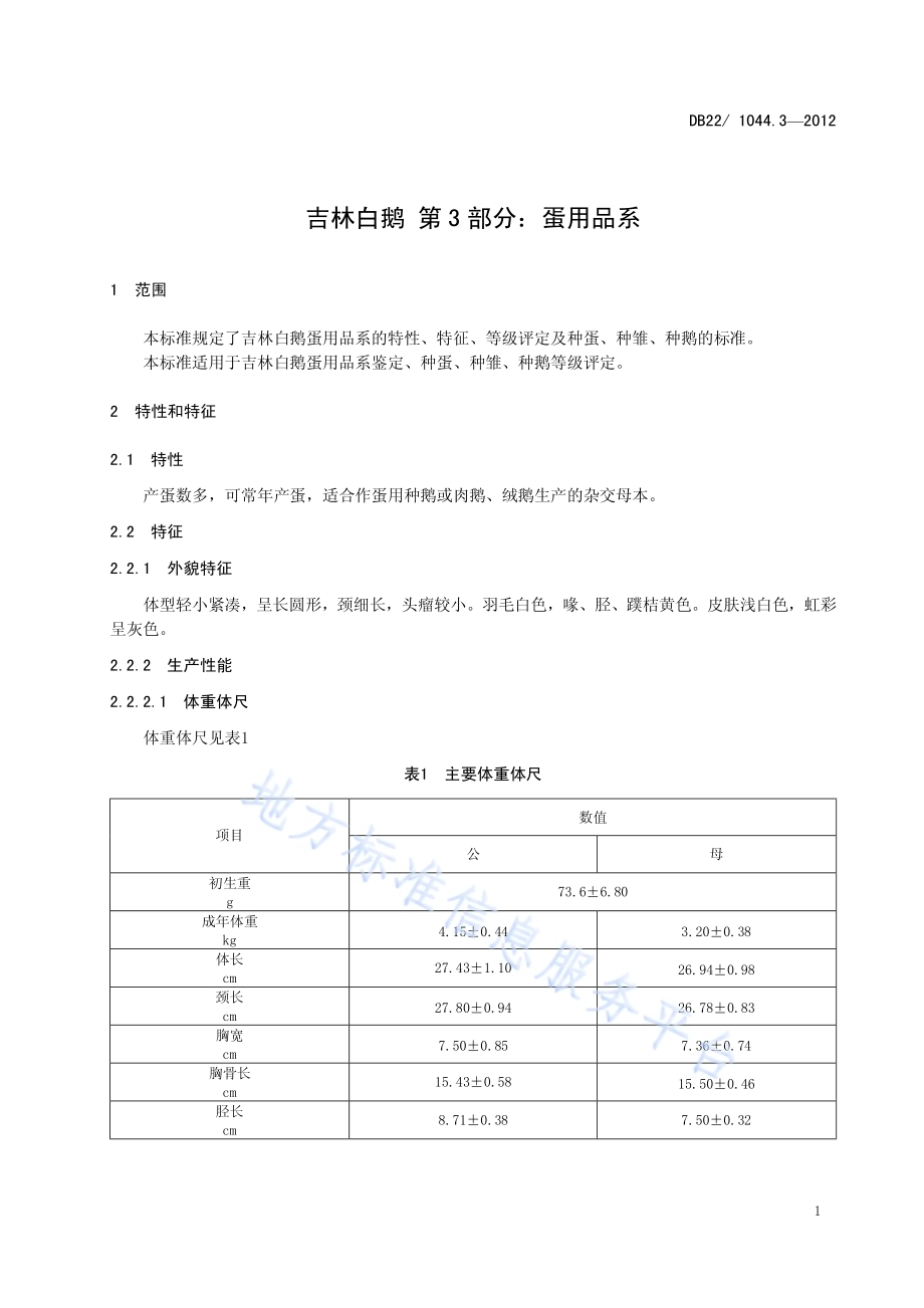 吉林白鹅 第3部分：蛋用品系DB22／ 1044.3-2012.pdf_第5页