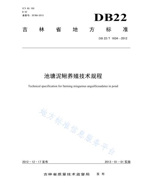 池塘泥鳅养殖技术规程DB22／T 1634-2012.pdf