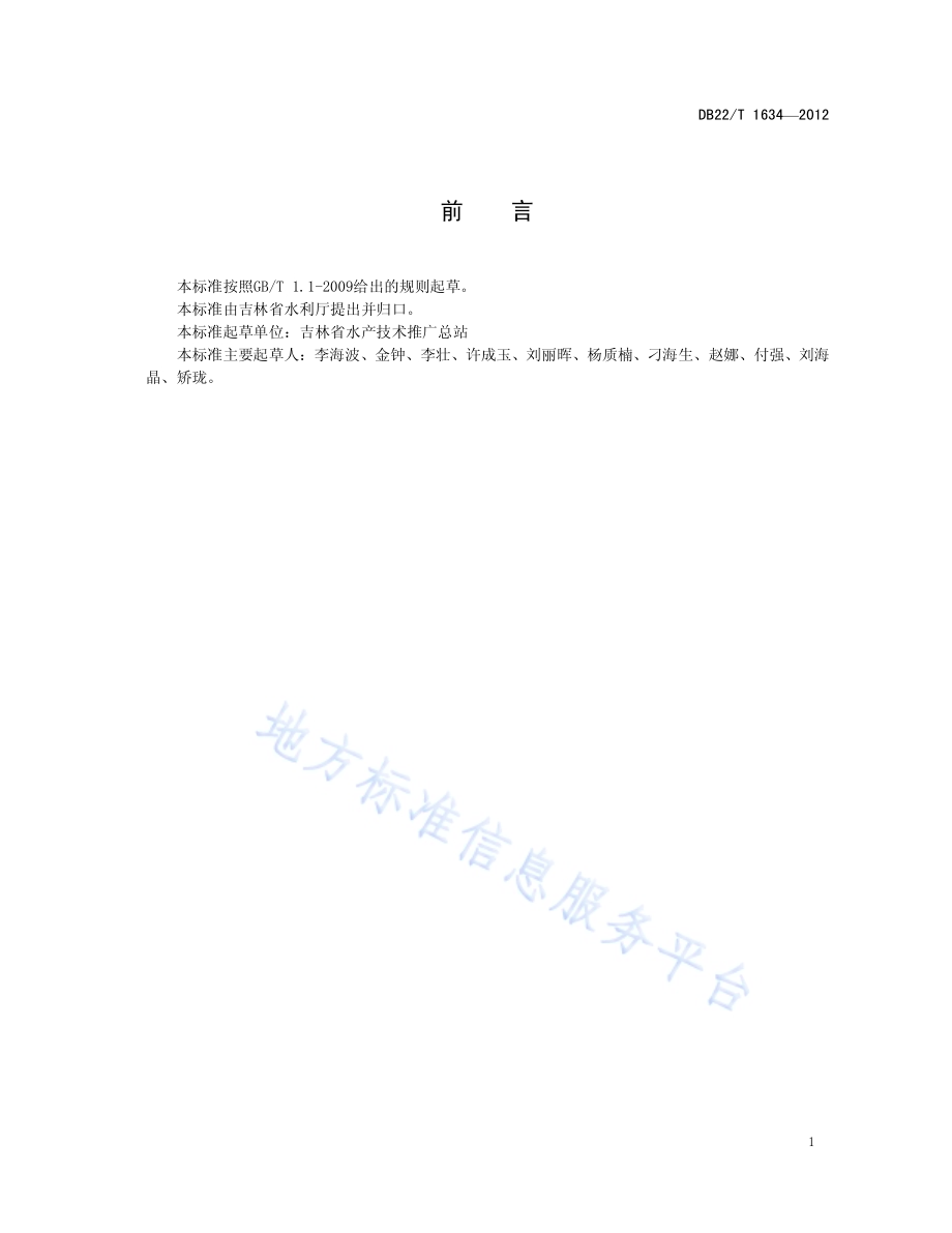 池塘泥鳅养殖技术规程DB22／T 1634-2012.pdf_第3页
