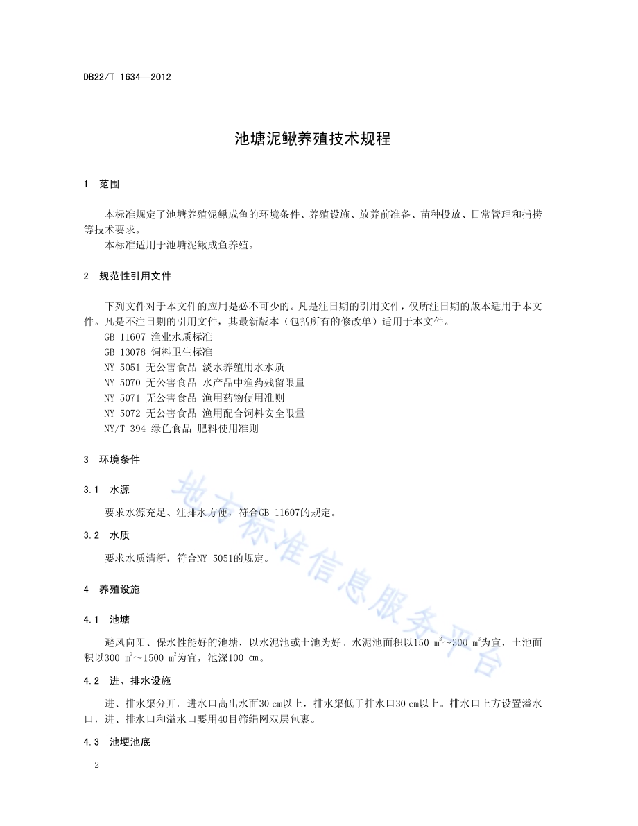 池塘泥鳅养殖技术规程DB22／T 1634-2012.pdf_第4页