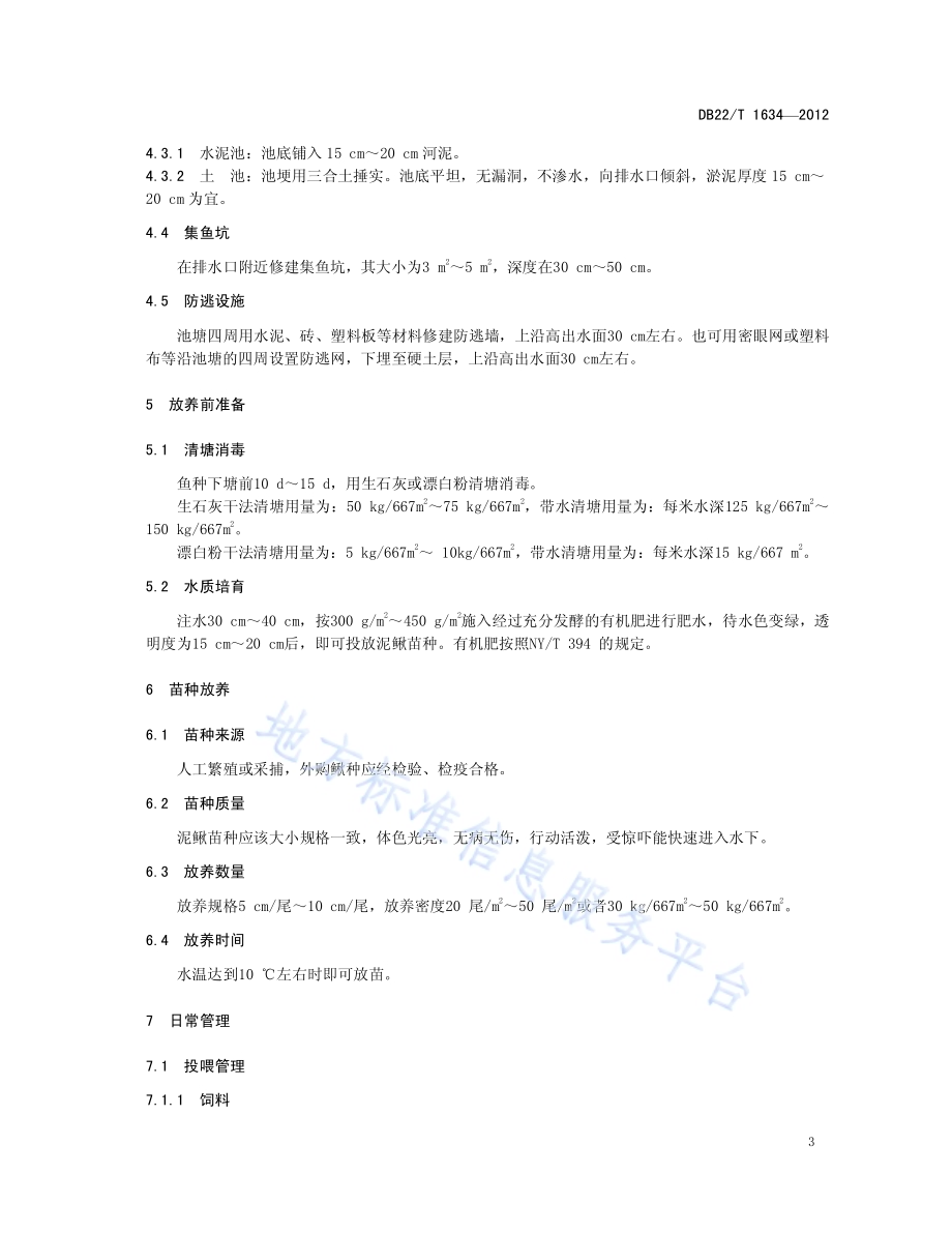 池塘泥鳅养殖技术规程DB22／T 1634-2012.pdf_第5页