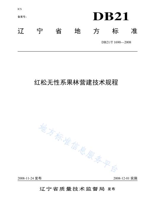 红松无性果林营建技术规程DB21／T 1690-2008.pdf