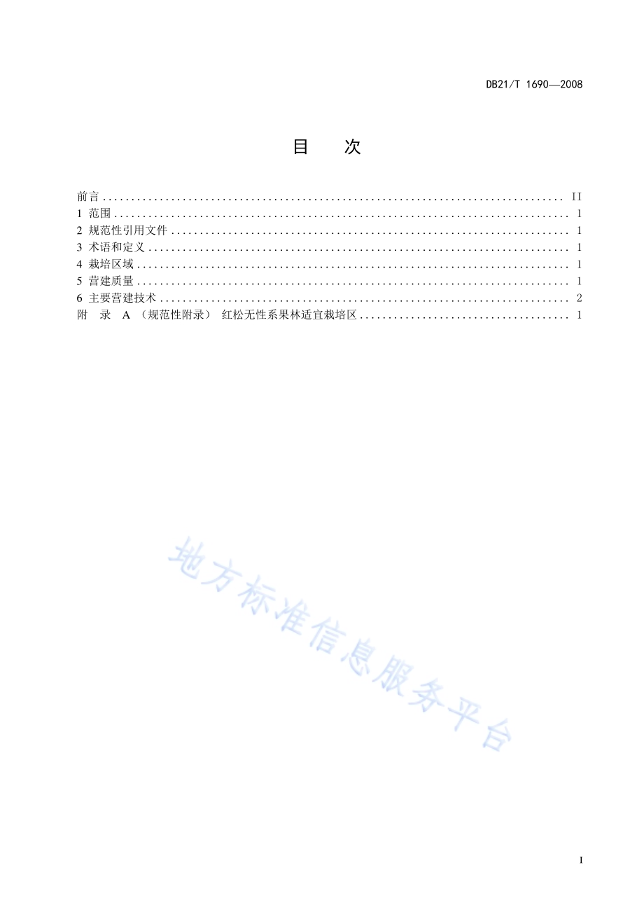红松无性果林营建技术规程DB21／T 1690-2008.pdf_第3页
