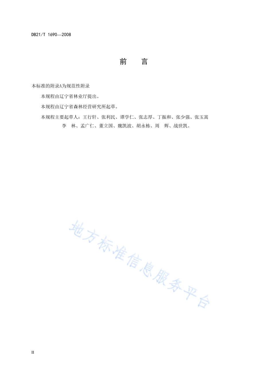 红松无性果林营建技术规程DB21／T 1690-2008.pdf_第4页