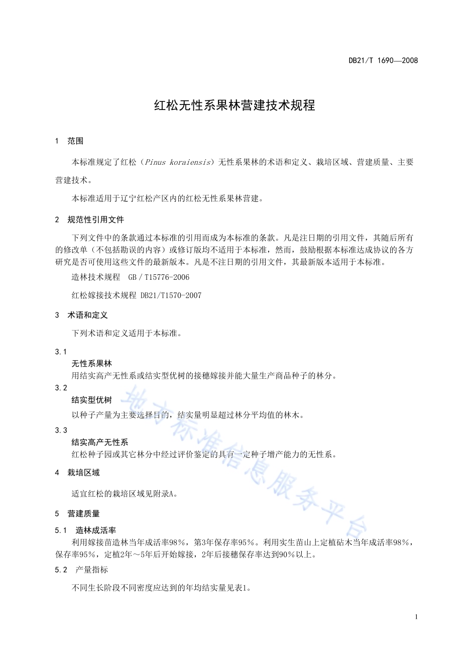 红松无性果林营建技术规程DB21／T 1690-2008.pdf_第5页
