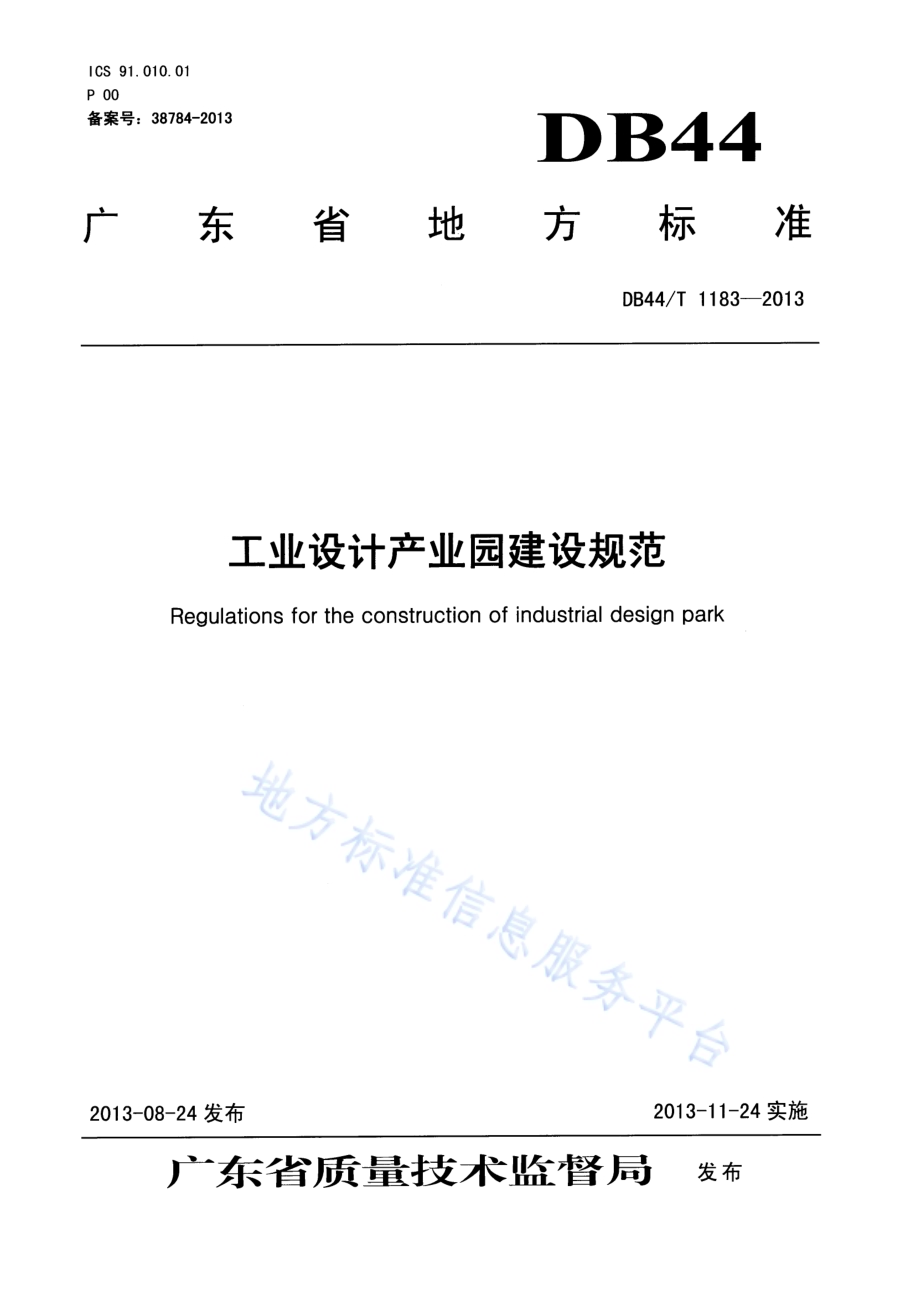 工业设计产业园建设规范DB44／T 1183-2013.pdf_第1页