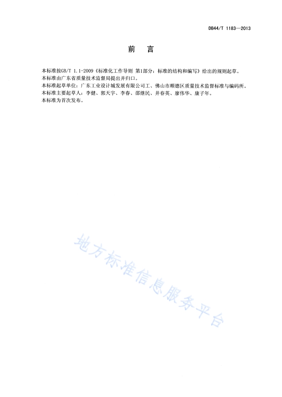 工业设计产业园建设规范DB44／T 1183-2013.pdf_第2页