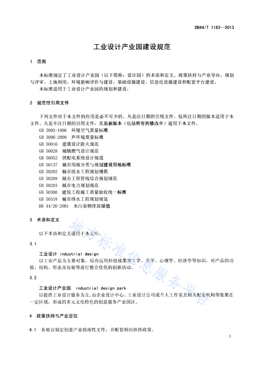 工业设计产业园建设规范DB44／T 1183-2013.pdf_第3页