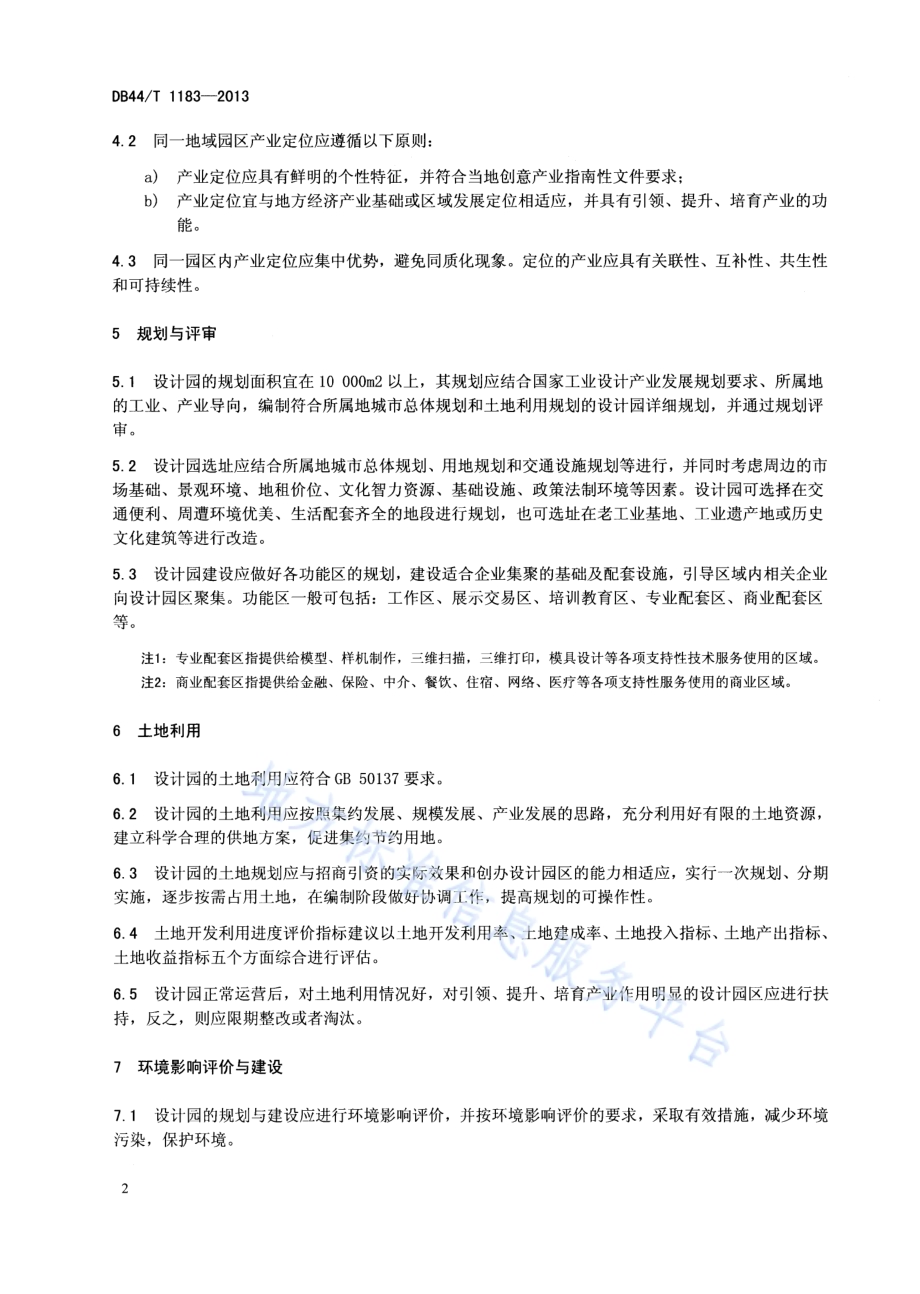 工业设计产业园建设规范DB44／T 1183-2013.pdf_第4页