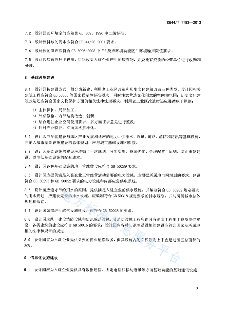 工业设计产业园建设规范DB44／T 1183-2013.pdf_第5页