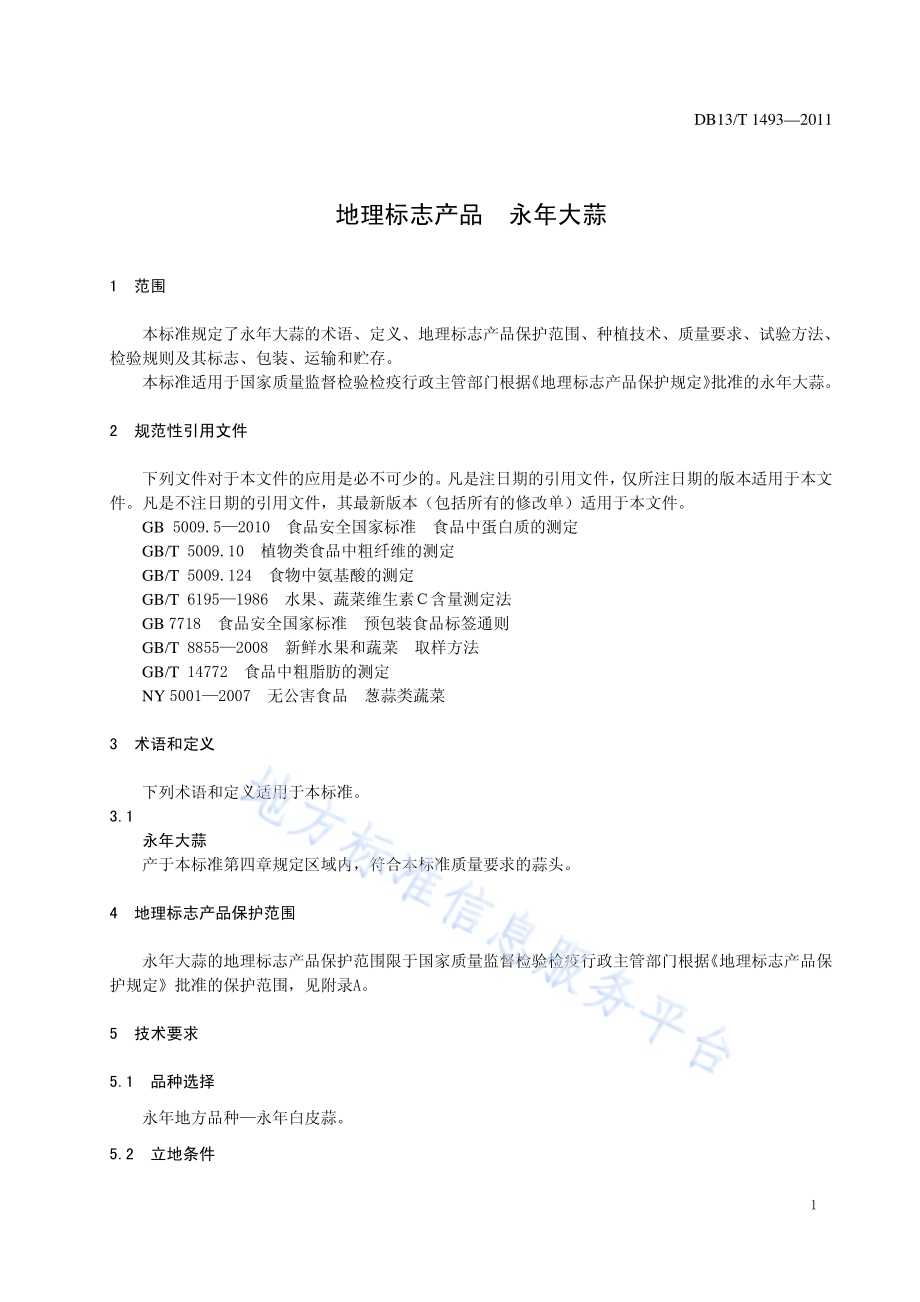 地理标志产品 永年大蒜DB13／T 1493-2011.pdf_第3页