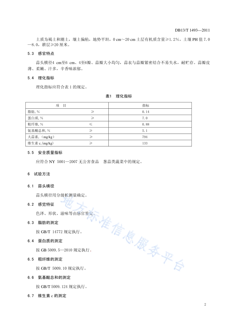 地理标志产品 永年大蒜DB13／T 1493-2011.pdf_第4页
