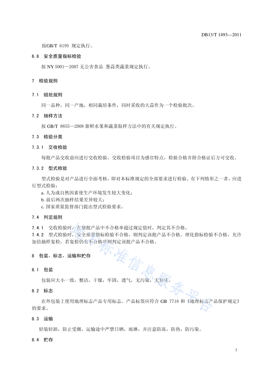 地理标志产品 永年大蒜DB13／T 1493-2011.pdf_第5页