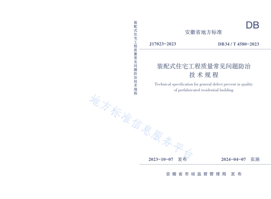 装配式住宅工程质量常见问题防治技术规程DB34／T 4580-2023.pdf_第1页