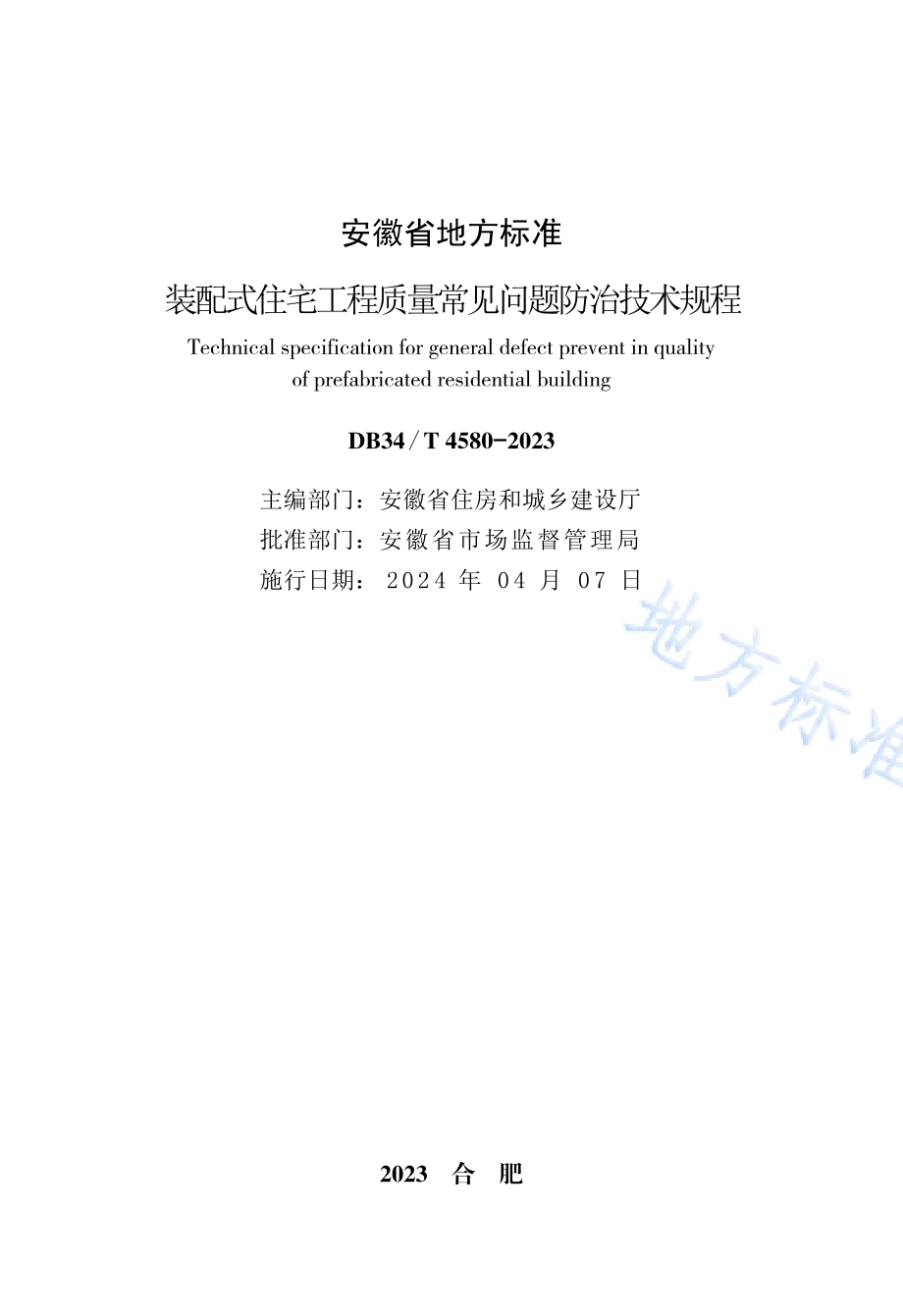 装配式住宅工程质量常见问题防治技术规程DB34／T 4580-2023.pdf_第2页