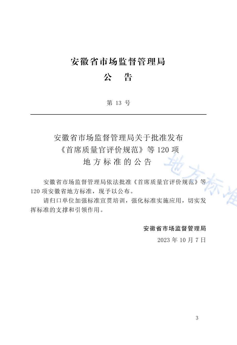 装配式住宅工程质量常见问题防治技术规程DB34／T 4580-2023.pdf_第3页