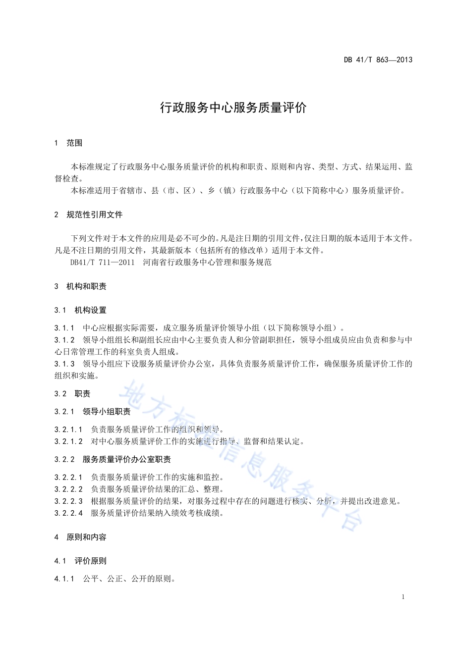 行政服务中心服务质量评价DB41／T 863-2013.pdf_第3页