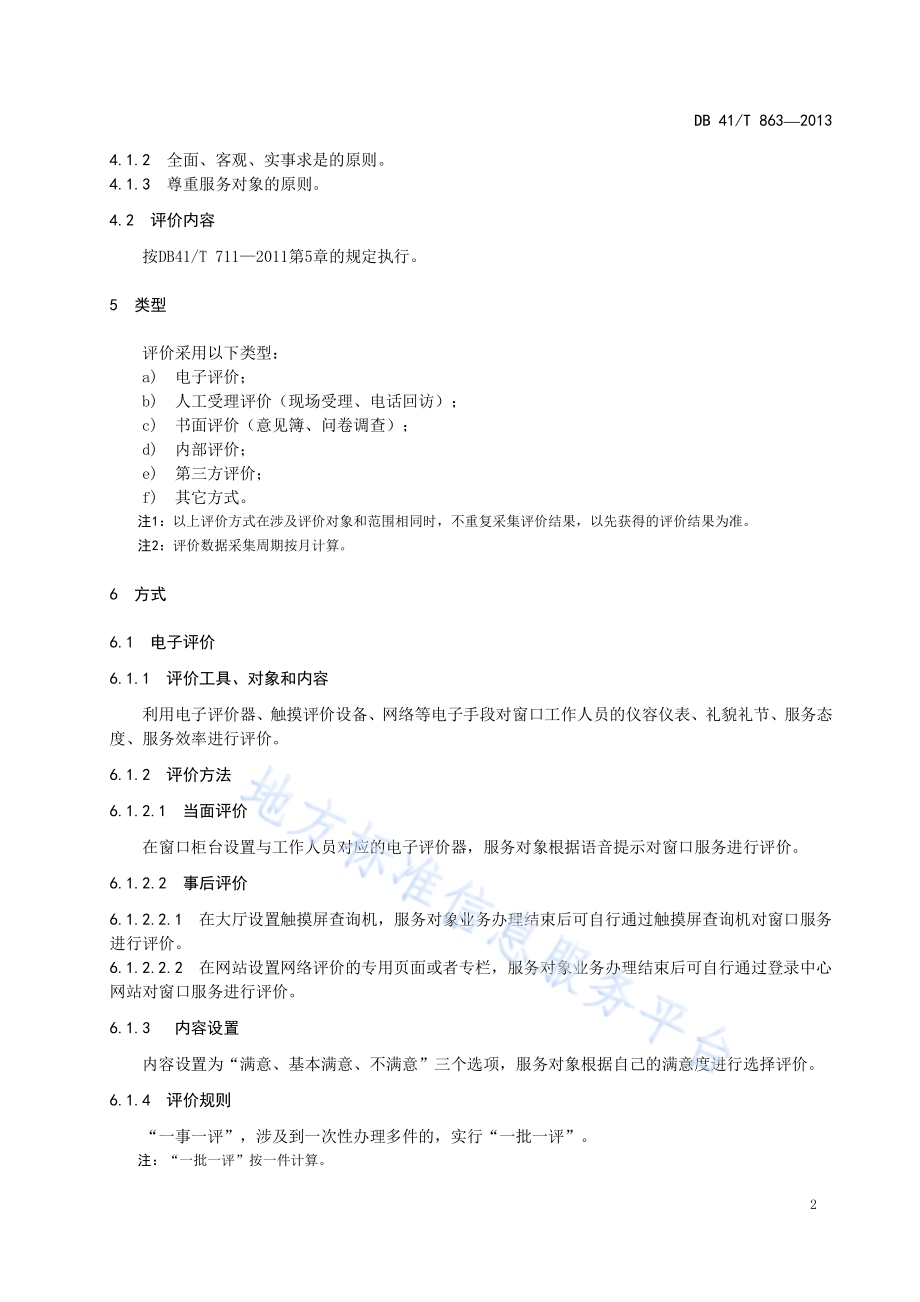 行政服务中心服务质量评价DB41／T 863-2013.pdf_第4页
