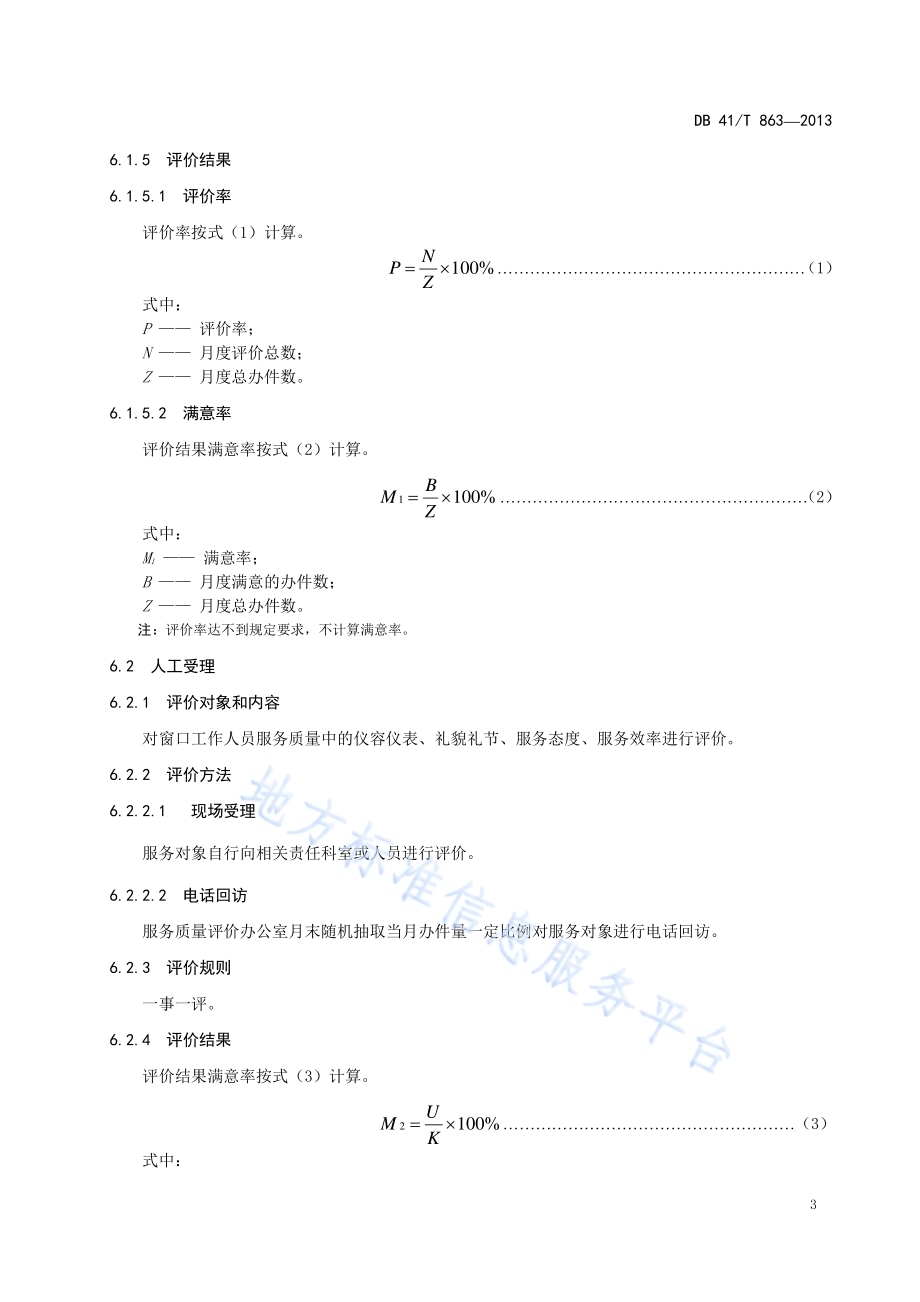 行政服务中心服务质量评价DB41／T 863-2013.pdf_第5页