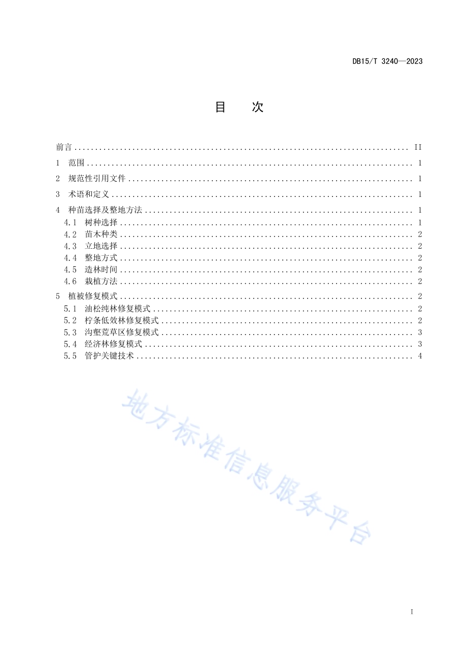 内蒙古黄土丘陵区坡面植被修复技术规程DB15／T 3240—2023.pdf_第3页