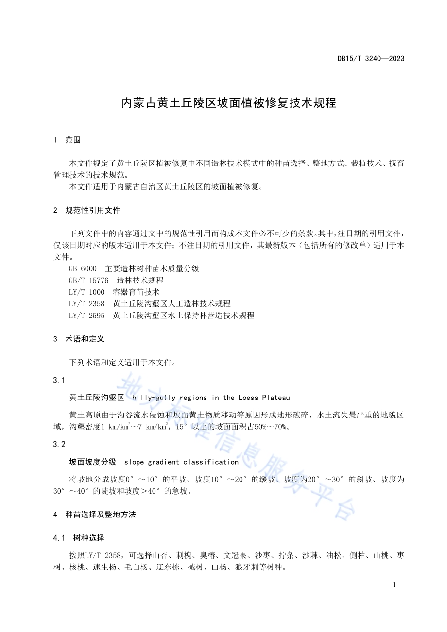 内蒙古黄土丘陵区坡面植被修复技术规程DB15／T 3240—2023.pdf_第5页