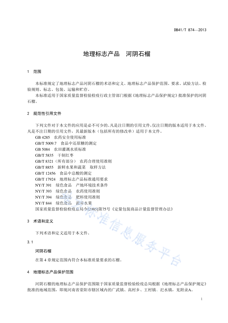 地理标志产品 河阴石榴DB41／T 874-2013.pdf_第3页