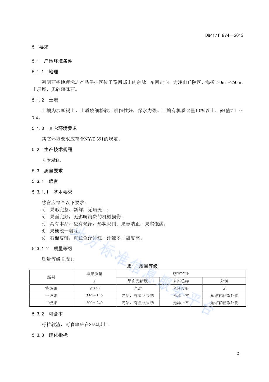地理标志产品 河阴石榴DB41／T 874-2013.pdf_第4页