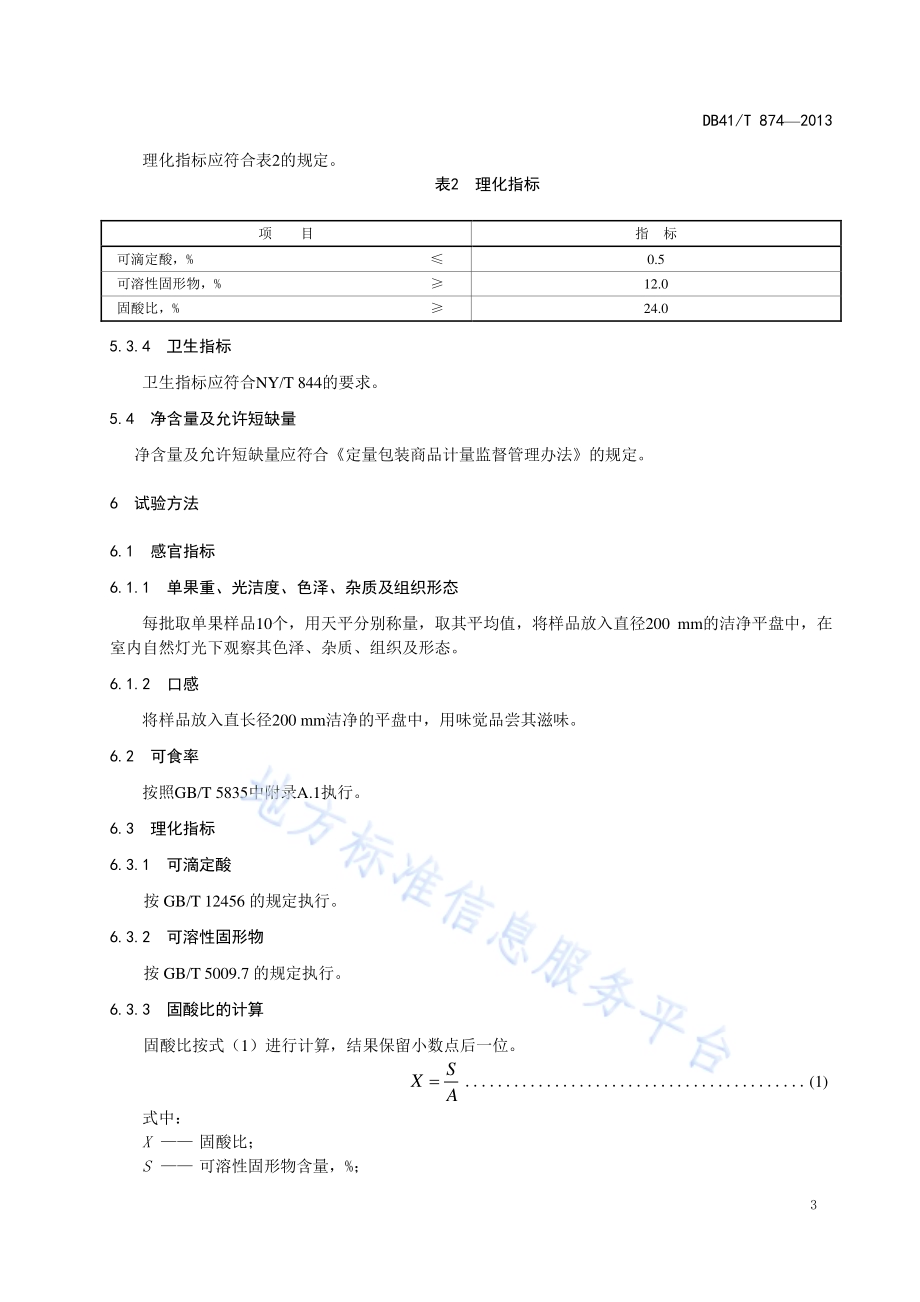 地理标志产品 河阴石榴DB41／T 874-2013.pdf_第5页