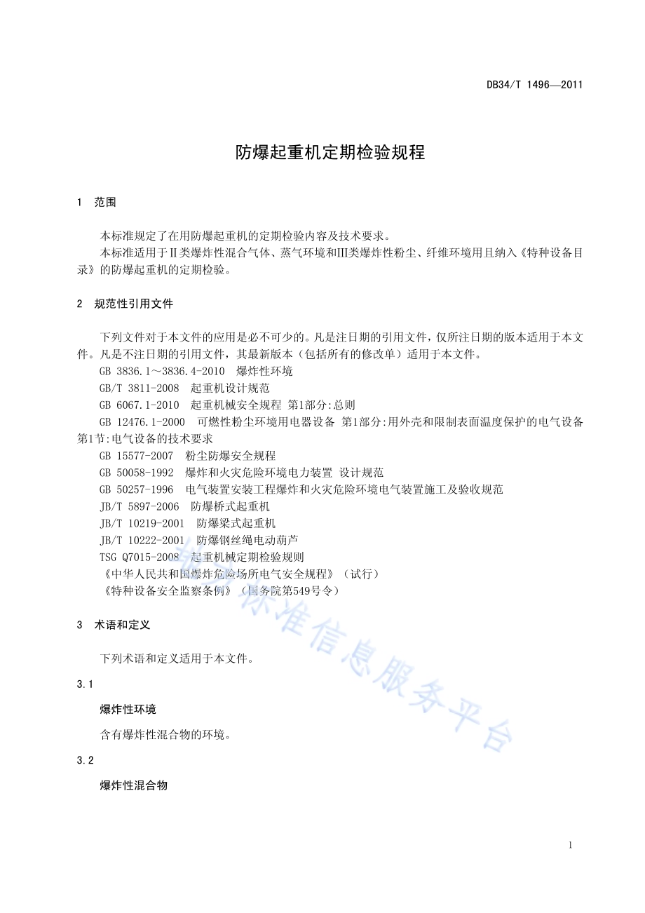 防爆起重机定期检验规程DB34／T 1496-2011.pdf_第5页