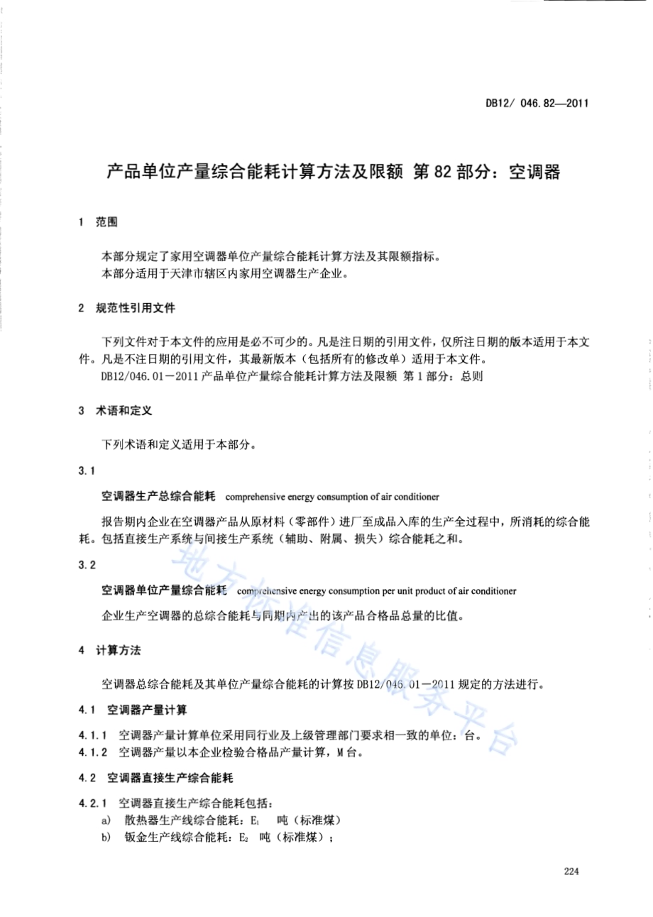 产品单位产量综合能耗计算方法及限额 第82部分： 空调器DB12／ 046.82-2011.pdf_第3页