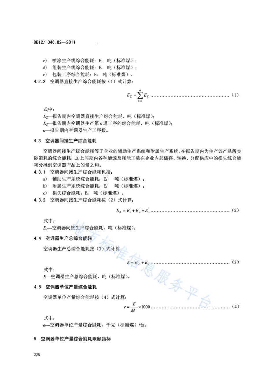 产品单位产量综合能耗计算方法及限额 第82部分： 空调器DB12／ 046.82-2011.pdf_第4页