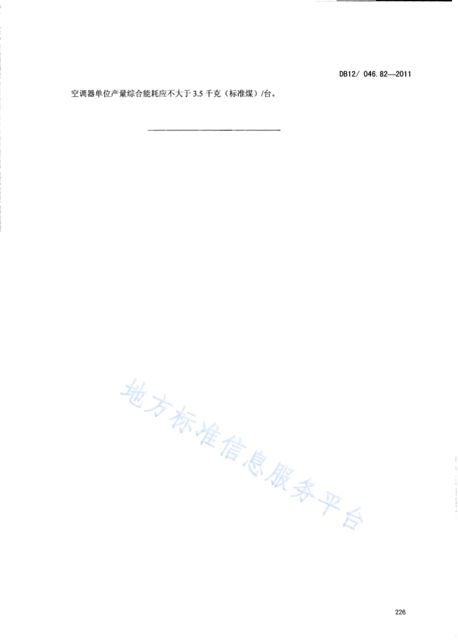 产品单位产量综合能耗计算方法及限额 第82部分： 空调器DB12／ 046.82-2011.pdf_第5页