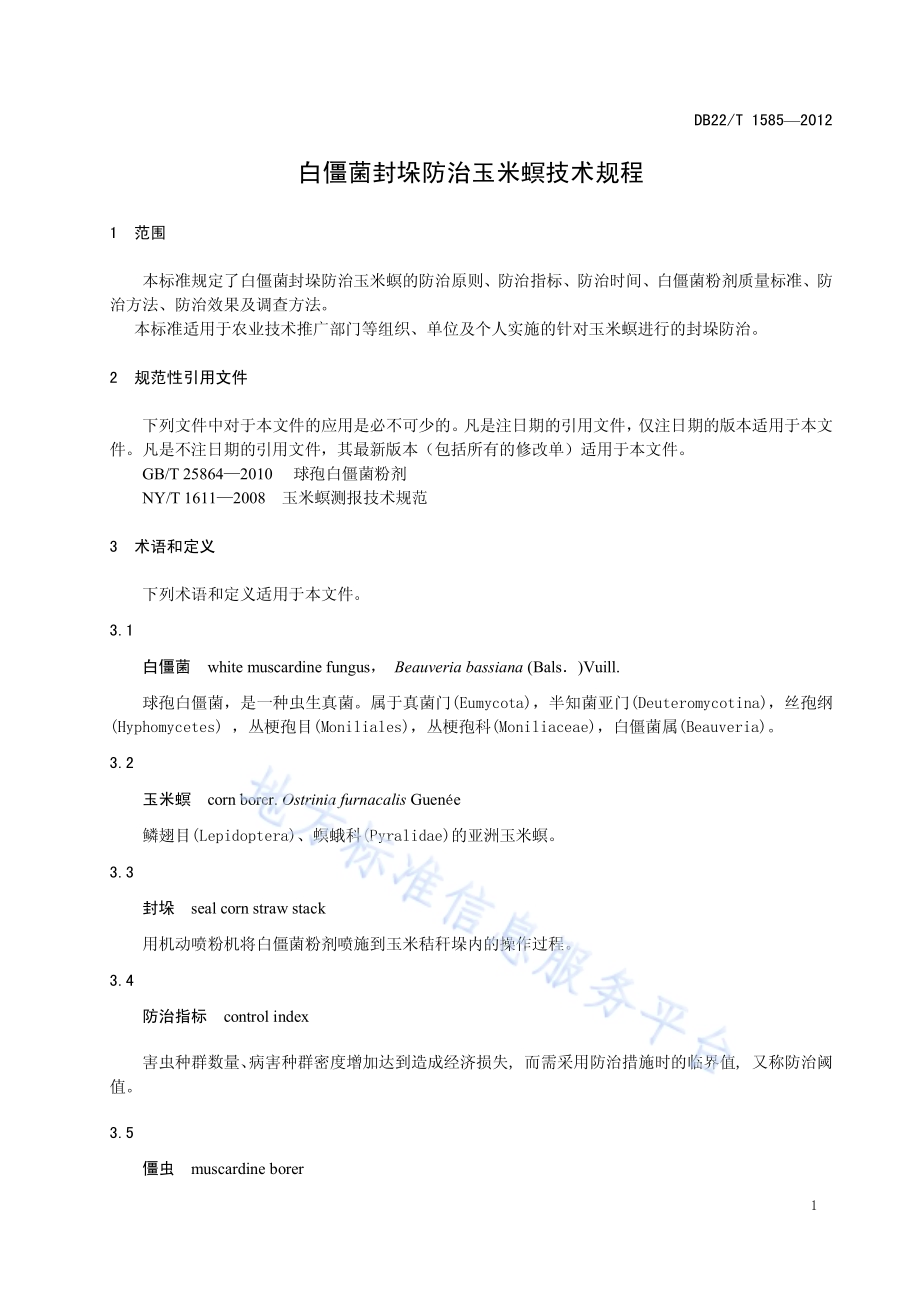 白僵菌封垛防治玉米螟技术规程DB22／T 1585-2012.pdf_第5页