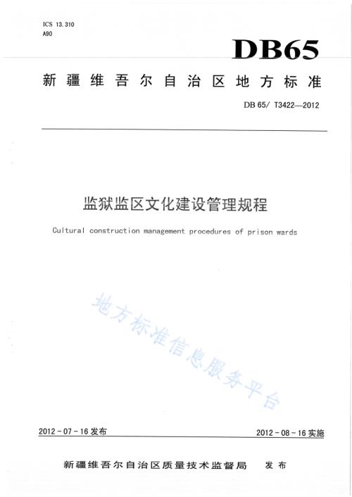监狱监区文化建设管理规程DB65／T 3422-2012.pdf