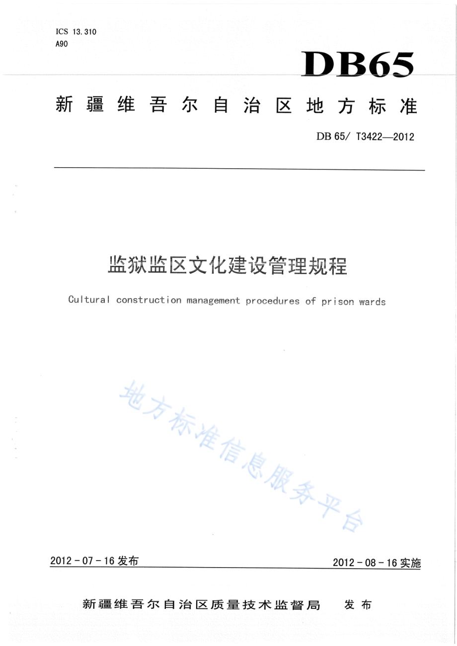 监狱监区文化建设管理规程DB65／T 3422-2012.pdf_第1页