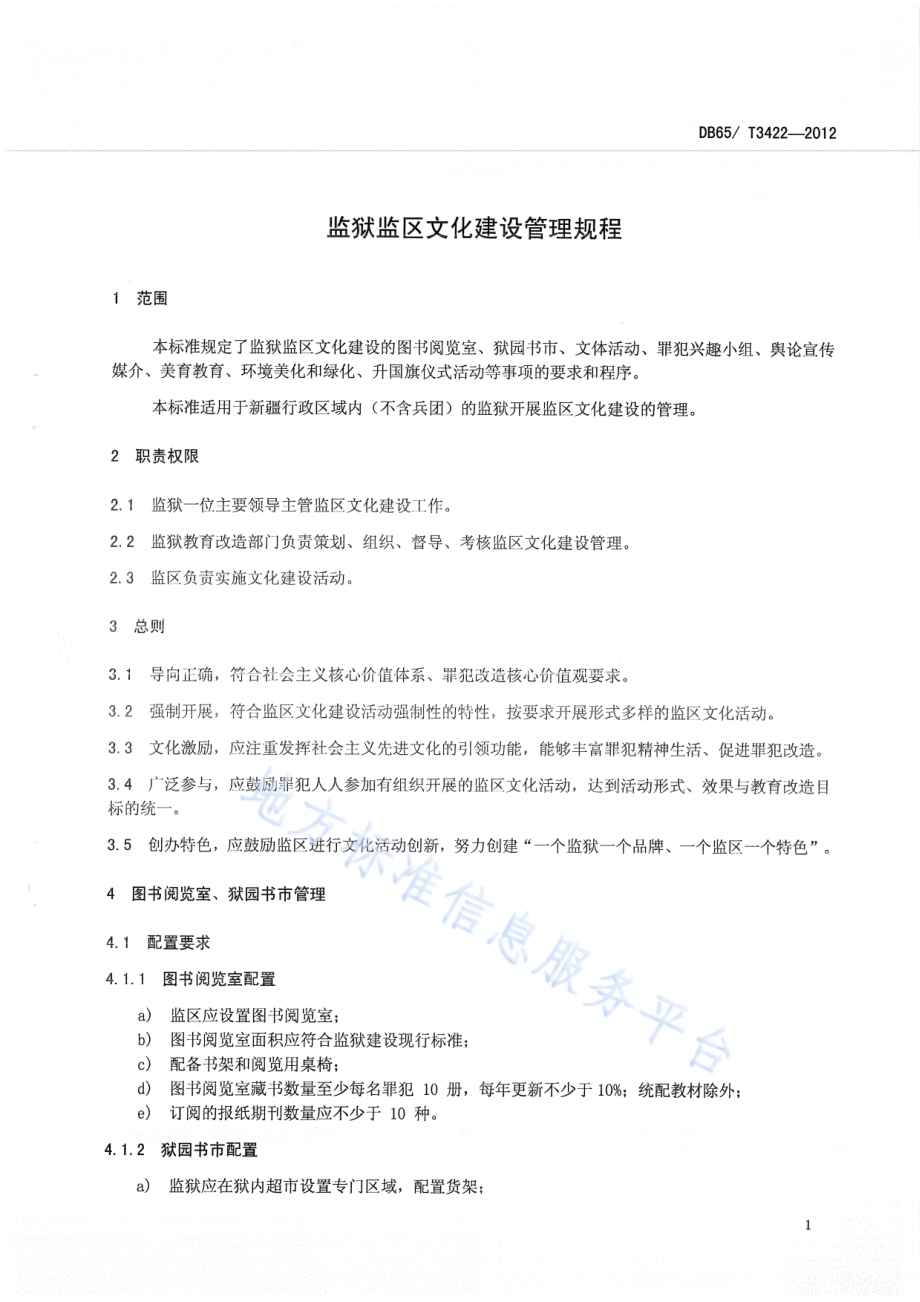 监狱监区文化建设管理规程DB65／T 3422-2012.pdf_第3页