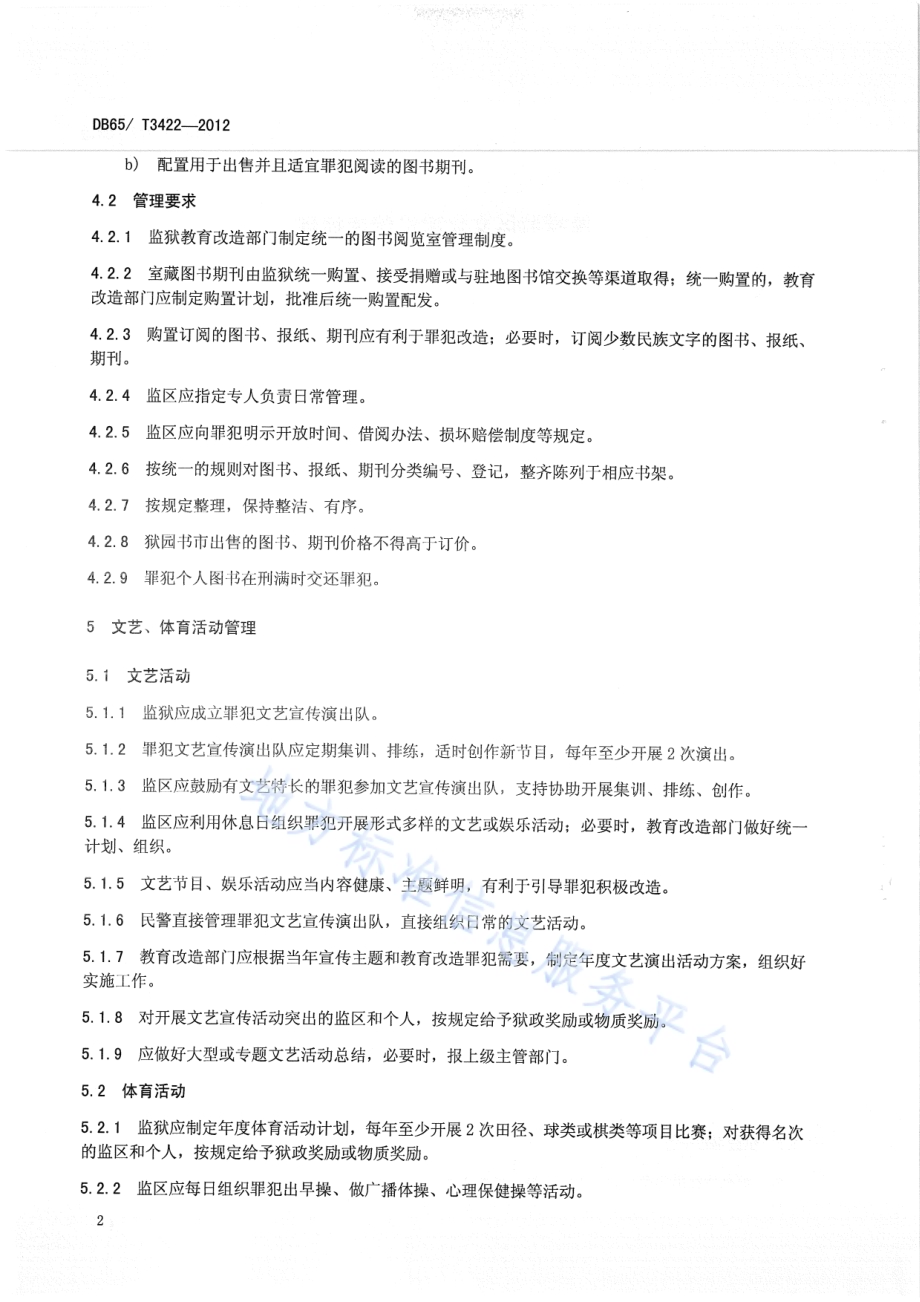 监狱监区文化建设管理规程DB65／T 3422-2012.pdf_第4页