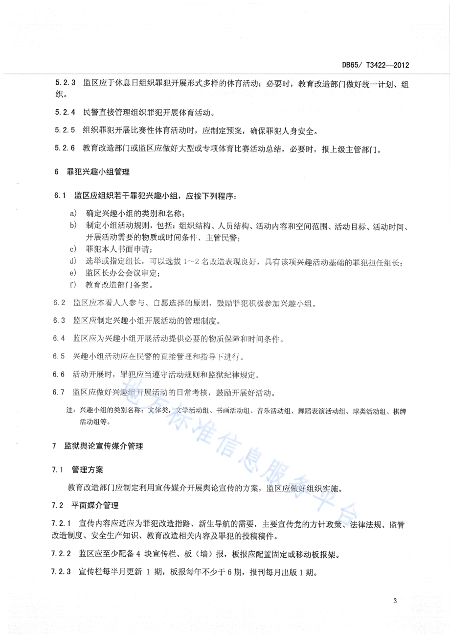 监狱监区文化建设管理规程DB65／T 3422-2012.pdf_第5页