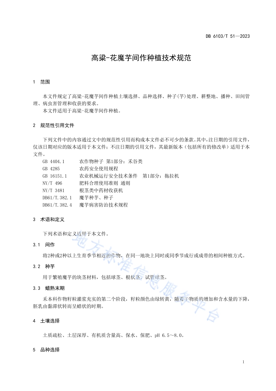 高粱-花魔芋间作种植技术规范DB6103／T 51-2023.pdf_第4页
