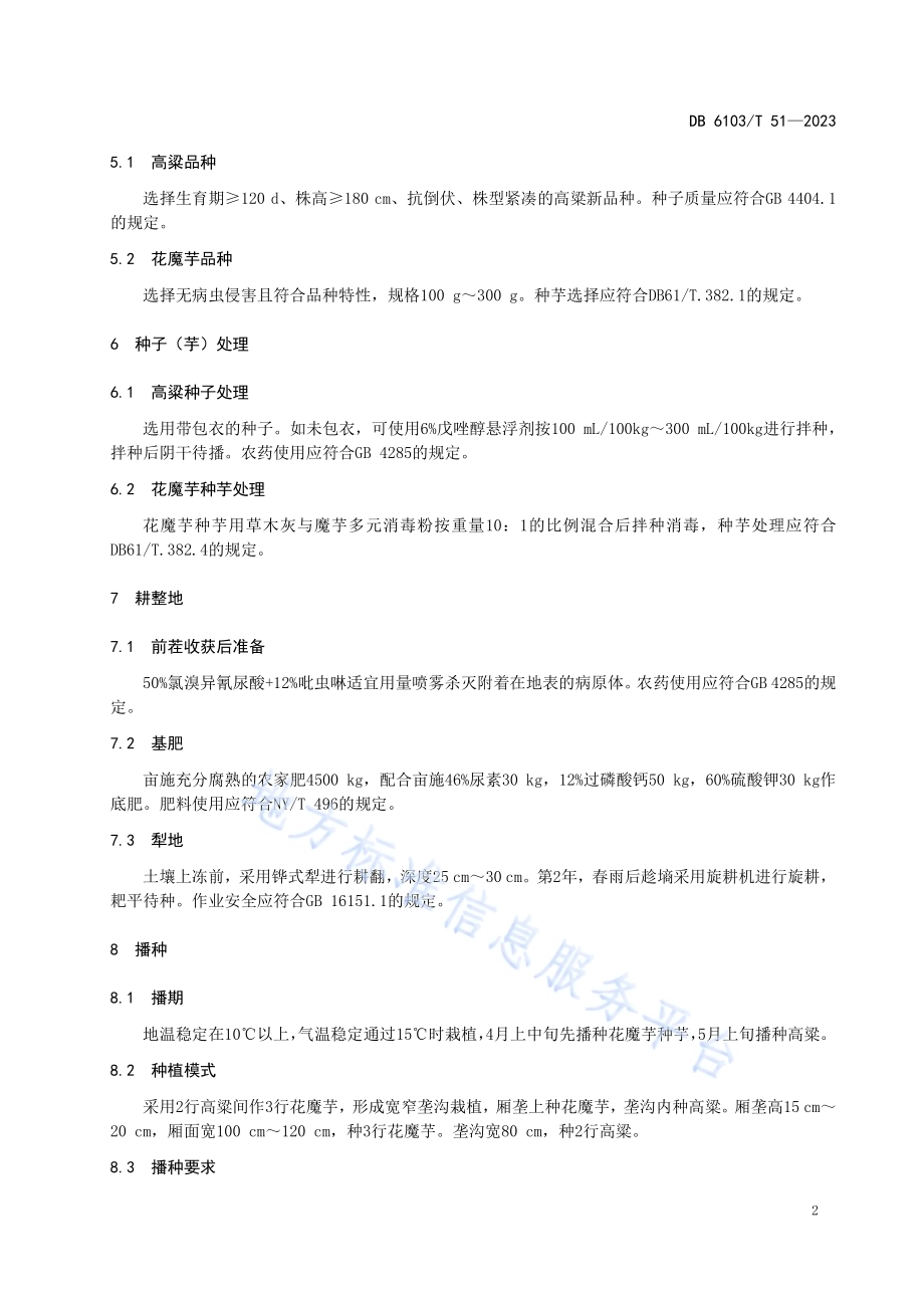 高粱-花魔芋间作种植技术规范DB6103／T 51-2023.pdf_第5页