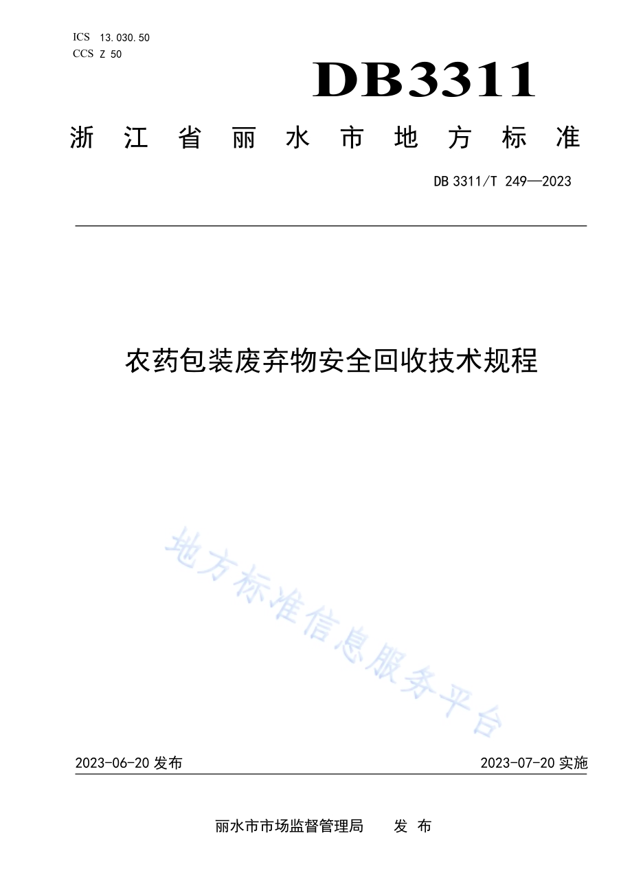 农药包装废弃物安全回收技术规程DB3311／T 249─2023.pdf_第1页