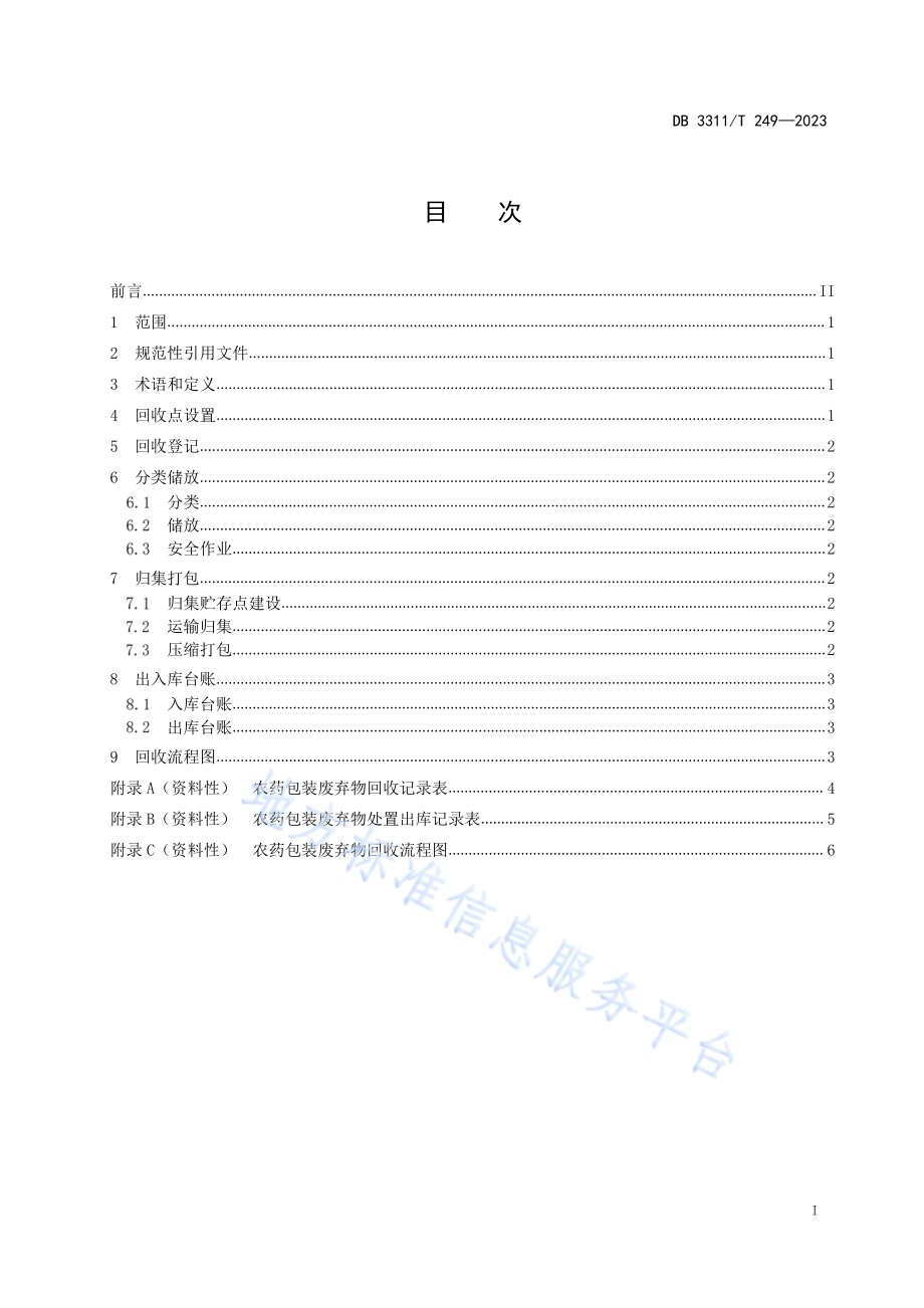 农药包装废弃物安全回收技术规程DB3311／T 249─2023.pdf_第2页