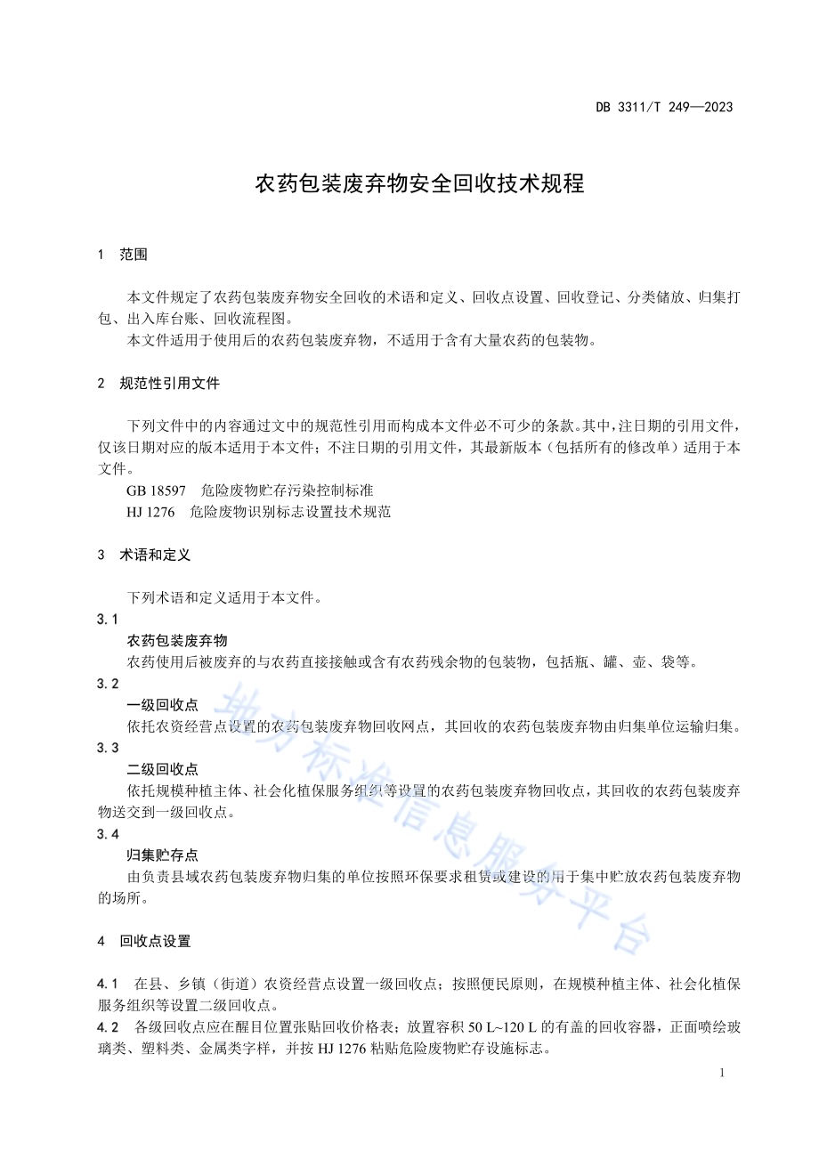 农药包装废弃物安全回收技术规程DB3311／T 249─2023.pdf_第4页