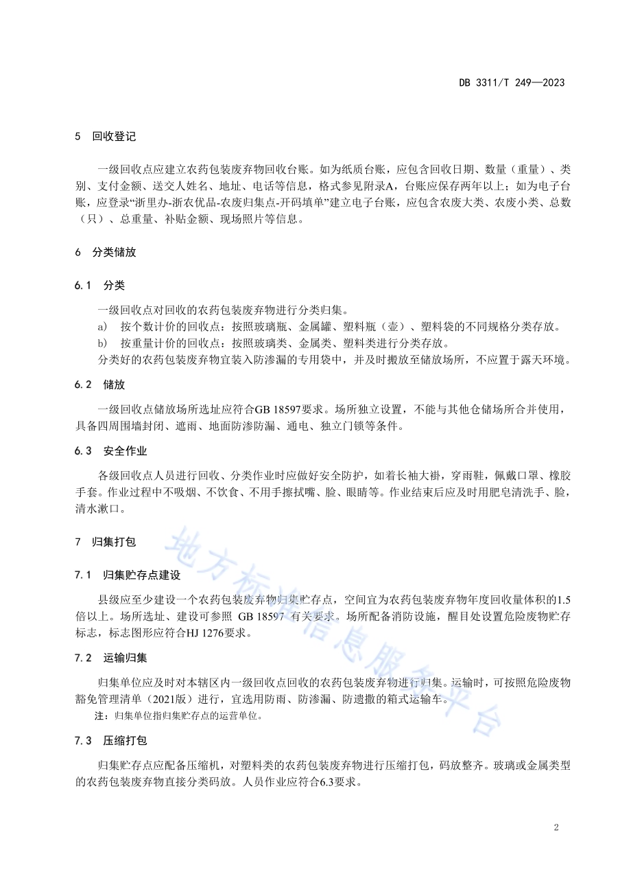 农药包装废弃物安全回收技术规程DB3311／T 249─2023.pdf_第5页