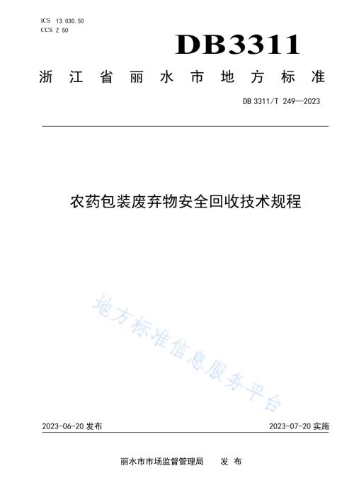 农药包装废弃物安全回收技术规程DB3311／T 249─2023.pdf